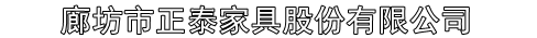 廊坊市正泰家具股份有限公司